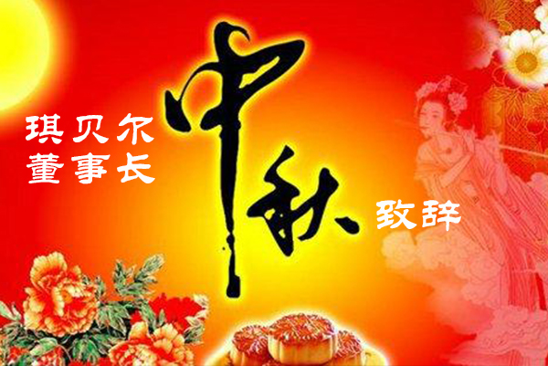 琪贝尔董事长——中秋致辞
